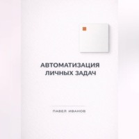 Автоматизация личных задач: счета, календарь, напоминания