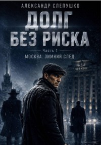 Долг без риска