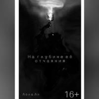 На глубине её отчаяния