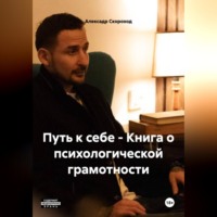 ПУТЬ К СЕБЕ - Книга о психологической грамотности Скороход А. А.