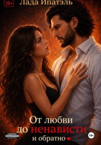 От Любви до Ненависти и Обратно