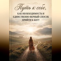 Путь к себе, как необходимость и единственно верный способ прийти к Богу