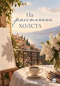 На расстоянии холста