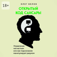 Открытый код Сансары. Управление несчастьем или Как подсознание манипулирует разумом