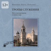 Тропы служения. Путь киноактрисы в монастырь