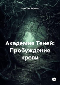 Академия Теней: Пробуждение крови
