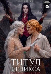 Титул феникса. Последняя битва