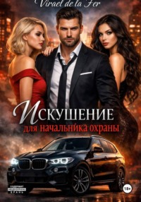 Искушение для начальника охраны