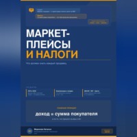 МАРКЕТПЛЕЙСЫ И НАЛОГИ: что должен знать каждый продавец