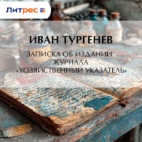 Записка об издании журнала «Хозяйственный указатель»