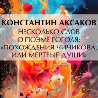 Несколько слов о поэме Гоголя: Похождения Чичикова, или мертвые души