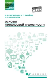 Основы финансовой грамотности