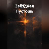 Пустота среди звезд.