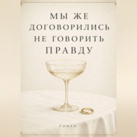 Мы же договорились не говорить правду