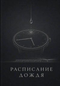 Расписание дождя