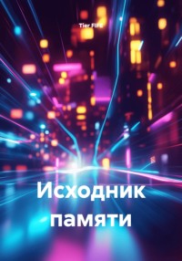 Исходник памяти