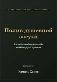 Полив душевной засухи