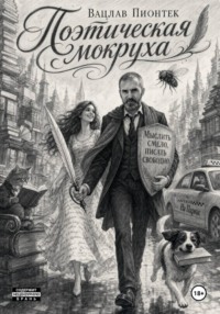 Поэтическая мокруха