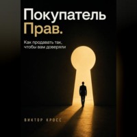 Покупатель прав. Как продавать так, чтобы вам доверяли
