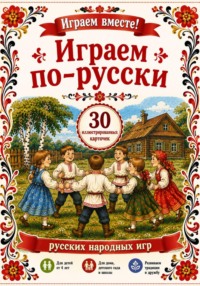 Играем по - русски