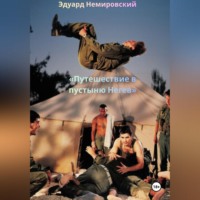 Путешествие в пустыню Негев