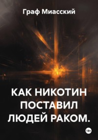 КАК НИКОТИН ПОСТАВИЛ ЛЮДЕЙ РАКОМ.