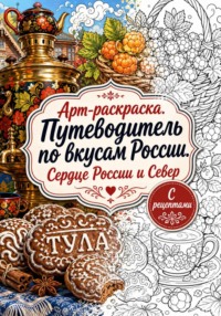 Арт-раскраска Путеводитель по вкусам России. Сердце России и Север