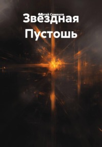Звёздная Пустошь