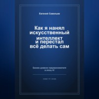Как я нанял искусственный интеллект и перестал всё делать сам