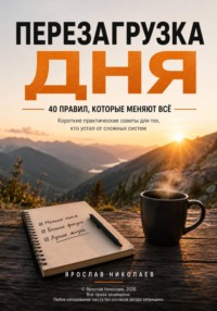 Перезагрузка дня — 40 правил, которые меняют всё