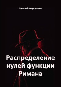 Распределение нулей функции Римана