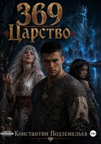 369 Царство