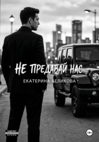 Не предавай нас