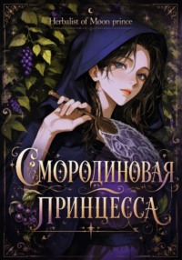 Смородиновая принцесса