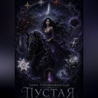 Пустая
