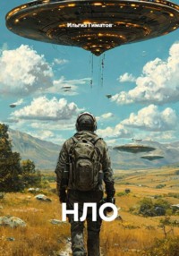 НЛО