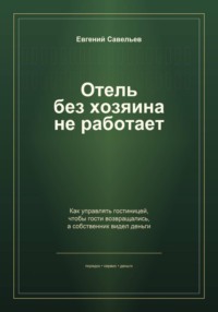Отель без хозяина не работает