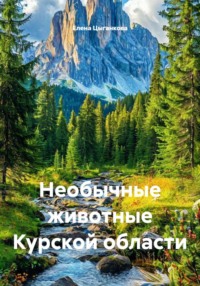 Необычные животные Курской области