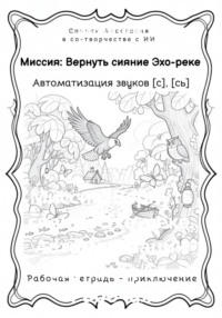 Миссия: Вернуть сияние Эхо-реке. Автоматизации звуков С, Сь. Рабочая тетрадь-приключение