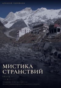 Мистика странствий