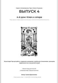 Выпуск 4. 4-й дом: Ключ к опоре. Рабочая тетрадь для печати формата А4. 26 раскладов Таро для работы с родовыми сценариями, семейными отношениями, границами и недвижимостью