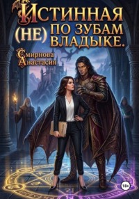Истинная (не) позубам Владыке