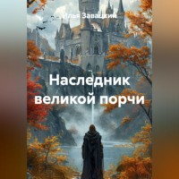 Наследник великой порчи