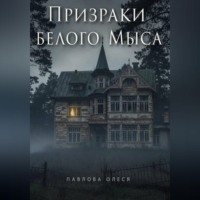 Призраки Белого Мыса