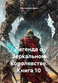 Легенда о Зеркальном Королевстве. Книга 10