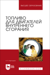 Топливо для двигателей внутреннего сгорания. Учебное пособие для вузов