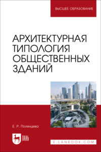 Архитектурная типология общественных зданий. Учебное пособие для вузов