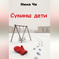 Сукины дети