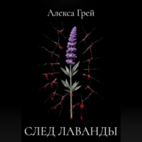 След лаванды