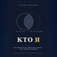 КТО Я Как идентичность управляет людьми — и как этим пользоваться
